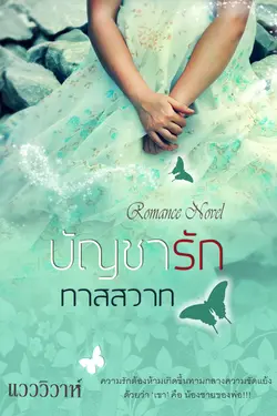 ปกอีบุ๊กเรื่อง บัญชารักทาสสวาท