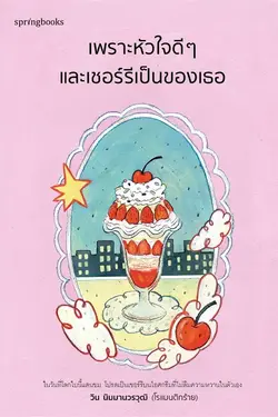 ปกอีบุ๊กเรื่อง เพราะหัวใจดีๆ และเชอร์รีเป็นของเธอ