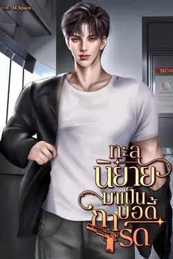 ปกอีบุ๊กเรื่อง ทะลุนิยายมาเป็นบอดี้การ์ด