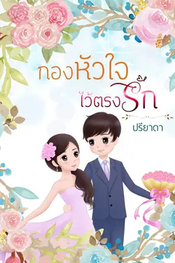 ปกอีบุ๊กเรื่อง กองหัวใจไว้ตรงรัก