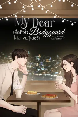 ปกอีบุ๊กเรื่อง My Dear Bodyguard เมื่อหัวใจไม่อาจปฏิเสธรัก