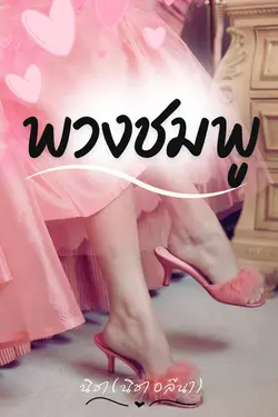 ปกอีบุ๊กเรื่อง พวงชมพู