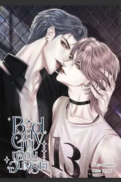 ปกอีบุ๊กเรื่อง Bad Guy เพื่อนอันตราย