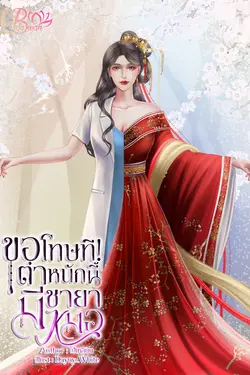 ปกอีบุ๊กเรื่อง ขอโทษที! ตำหนักนี้มีชายาหมอ