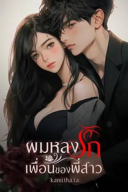 ปกอีบุ๊กเรื่อง ผมหลงรักเพื่อนของพี่สาว