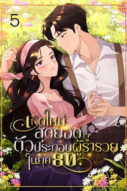 ปกอีบุ๊กเรื่อง เกิดใหม่สุดยอดตัวประกอบผู้ร่ำรวยในยุค 80 เล่ม 5 (จบบริบูรณ์)