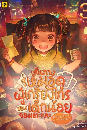 เส้นทางสู่หมอดูผู้เกรียงไกรของเด็กน้อยจอมตะกละ เล่ม 3