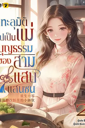 ทะลุมิติไปเป็นแม่บุญธรรมของสามแสบแสนซน เล่ม 2