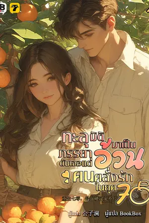 ทะลุมิติมาเป็นภรรยาอ้วนดันเจอแต่คนคลั่งรักในยุค 70 เล่ม 1