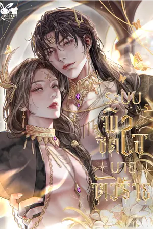 ระบบพิชิตใจนายตัวร้าย เล่ม 5 (เล่มจบ)