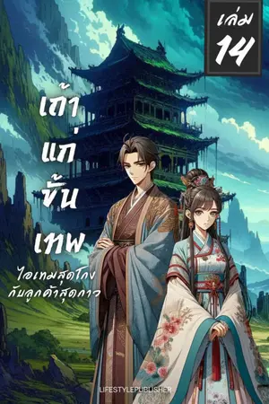 เถ้าแก่ขั้นเทพ ไอเทมสุดโกง ลูกค้าสุดกาว เล่ม 14