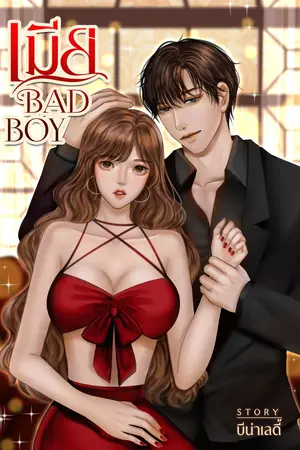 เมีย BAD BOY