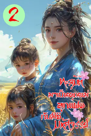 ทะลุมิติมาเป็นคุณแม่ลูกแฝดกับมิติมมหัศจรรย์ เล่ม 2