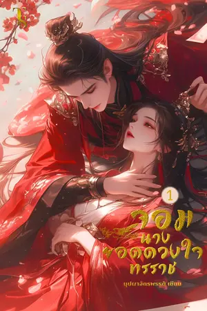 จอมนางยอดดวงใจทรราช เล่ม 1 (2 เล่มจบ)