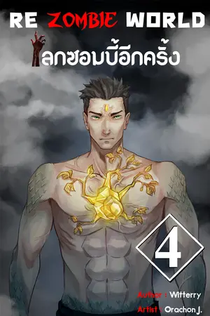 re zombie world โลกซอมบี้อีกครั้ง เล่ม 4