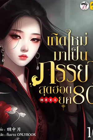 เกิดใหม่มาเป็นภรรยาสุดฮอตยุค 80 เล่ม 16