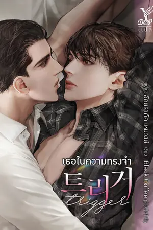 Trigger เธอในความทรงจำ