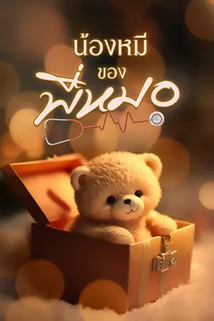 น้องหมีของพี่หมอ