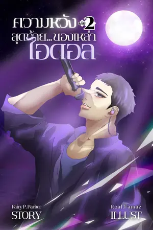 ความหวังสุดท้าย...ของเหล่าไอดอล เล่ม 2 (จบ)