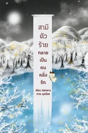 สามีตัวร้ายกลายเป็นคนคลั่งรัก