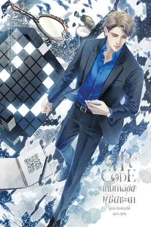 QR Code เกมท้าลิขิต พิชิตชะตา เล่ม 1 (6 เล่มจบ)