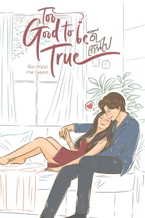 Too Good to be True ดีเกินไป