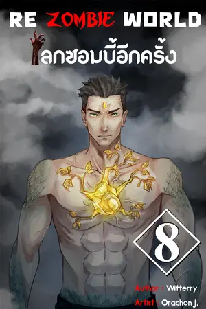 re zombie world โลกซอมบี้อีกครั้ง เล่ม 8