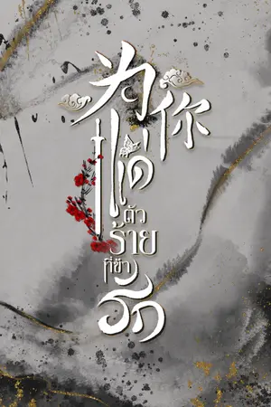 แด่ตัวร้ายที่ข้ารัก 为你 เล่ม 2 (จบ) +ตอนพิเศษ