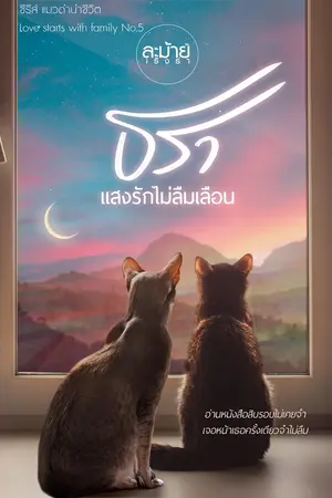 ธรา แสงรักไม่ลืมเลือน 