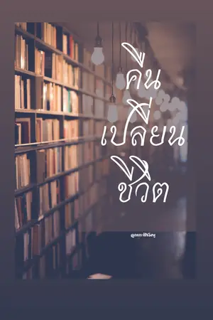 คืนเปลี่ยนชีวิต