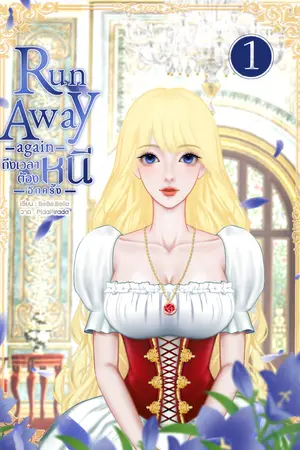 RUN AWAY AGAIN ถึงเวลาต้องหนีอีกครั้ง เล่ม 1