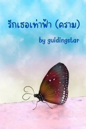 รักเธอเท่าฟ้า (คราม)