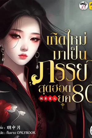 เกิดใหม่มาเป็นภรรยาสุดฮอตยุค 80 เล่ม 6