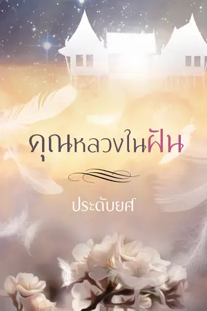 คุณหลวงในฝัน