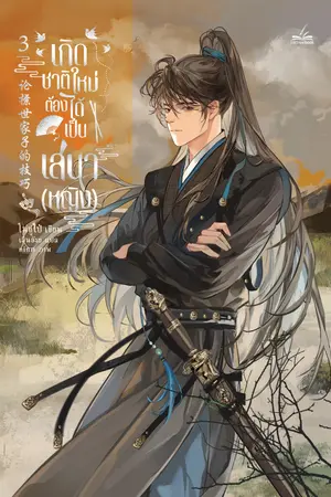 (นิยายลิขสิทธิ์) เกิดชาติใหม่ ต้องได้เป็นเสนา (หญิง) เล่ม 3 (6 เล่มจบ)