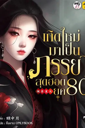 เกิดใหม่มาเป็นภรรยาสุดฮอตยุค 80 เล่ม 7