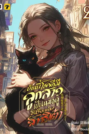 บ้านนี้โชคดีมีลูกสาวเป็นหมอดูอัฉริยะแห่งลัทธิเต๋า เล่ม 2