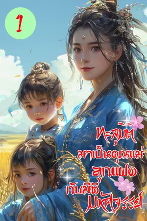 ทะลุมิติมาเป็นคุณแม่ลูกแฝดกับมิติมมหัศจรรย์ เล่ม 1