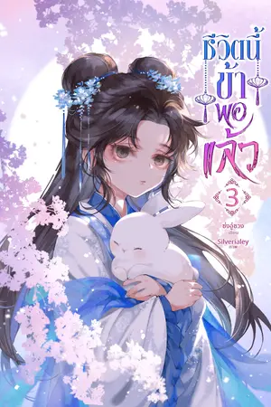 ชีวิตนี้ข้าพอแล้ว เล่ม 3