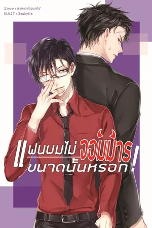 แฟนผมไม่จอมมารขนาดนั้นหรอก!