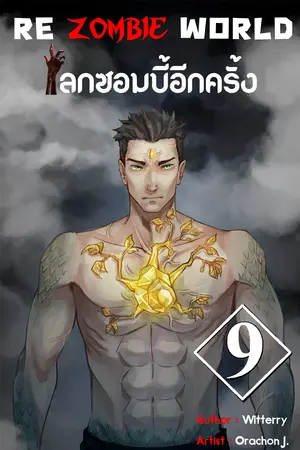 re zombie world โลกซอมบี้อีกครั้ง เล่ม 9