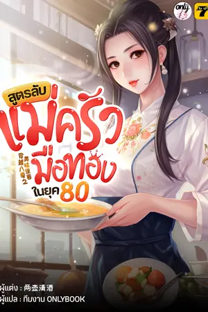 สูตรลับแม่ครัวมือทองในยุค 80 เล่ม 8 (จบ)