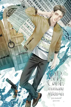 QR Code เกมท้าลิขิต พิชิตชะตา เล่ม 3 (6 เล่มจบ)