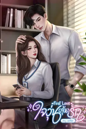 First Love ใจวุ่น(ลุ้น)รัก