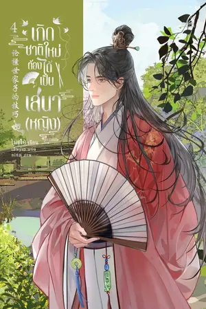 (นิยายลิขสิทธิ์) เกิดชาติใหม่ ต้องได้เป็นเสนา (หญิง) เล่ม 4 (6 เล่มจบ)