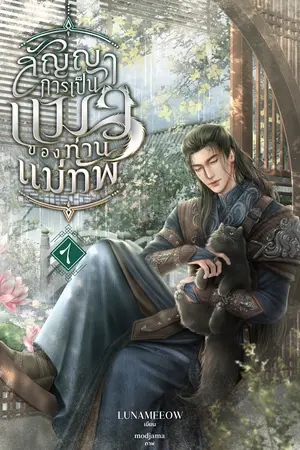 สัญญาการเป็นแมวของท่านแม่ทัพ เล่ม 1 - Omegaverse