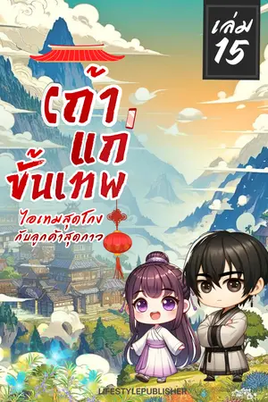 เถ้าแก่ขั้นเทพ ไอเทมสุดโกง ลูกค้าสุดกาว เล่ม 15