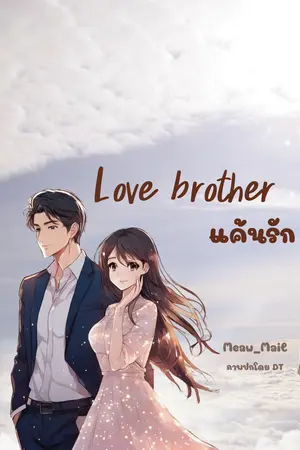 Love brother แค้นรัก