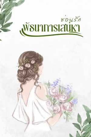 พันธนาการเสน่หาซ่อนรัก