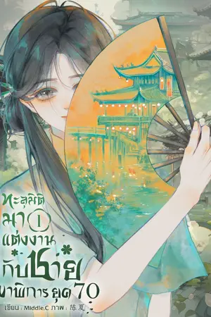 ทะลุมิติมาแต่งงานกับชายขาพิการยุค 70 (เล่ม 1)